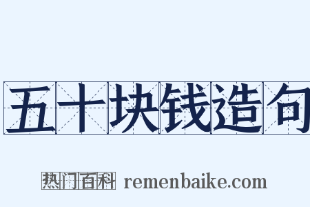 五十块钱造句是什么意思的图片
